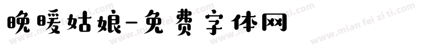 晚暖姑娘字体转换