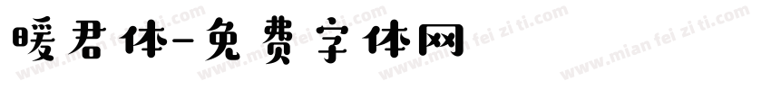 暖君体字体转换