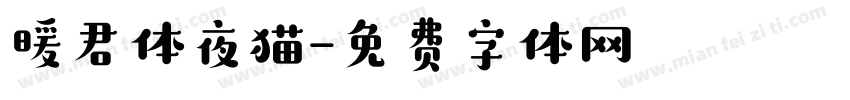 暖君体夜猫字体转换