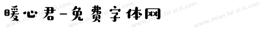 暖心君字体转换