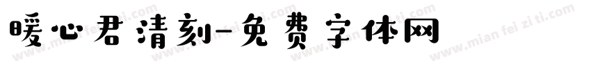 暖心君清刻字体转换