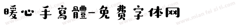暖心手寫體字体转换
