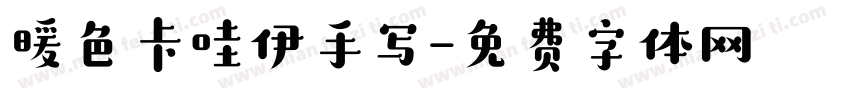 暖色卡哇伊手写字体转换