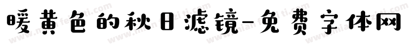 暖黄色的秋日滤镜字体转换