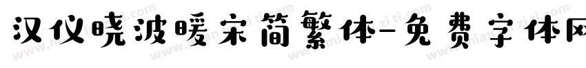 汉仪晓波暖宋简繁体字体转换