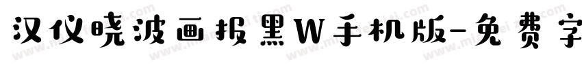 汉仪晓波画报黑W手机版字体转换