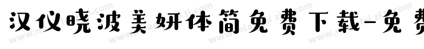 汉仪晓波美妍体简免费下载字体转换