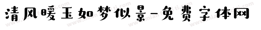 清风暖玉如梦似景字体转换