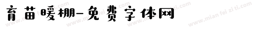 育苗暖棚字体转换