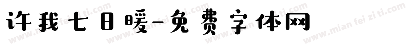 许我七日暖字体转换