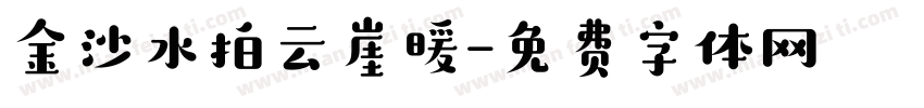 金沙水拍云崖暖字体转换