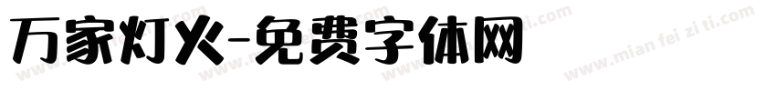 万家灯火字体转换