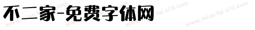 不二家字体转换
