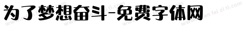 为了梦想奋斗字体转换
