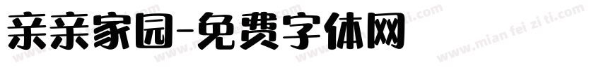 亲亲家园字体转换
