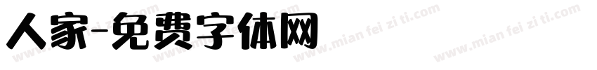 人家字体转换