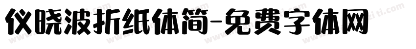 仪晓波折纸体简字体转换