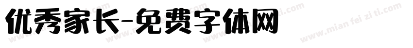 优秀家长字体转换