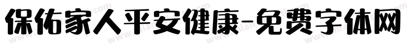 保佑家人平安健康字体转换
