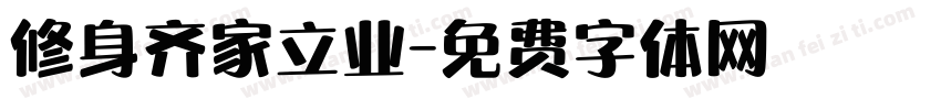 修身齐家立业字体转换
