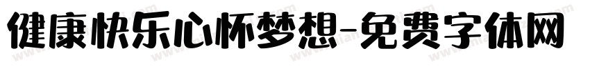 健康快乐心怀梦想字体转换