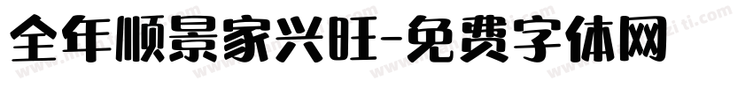 全年顺景家兴旺字体转换