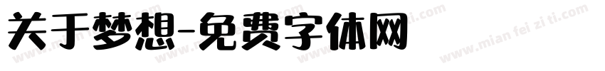 关于梦想字体转换