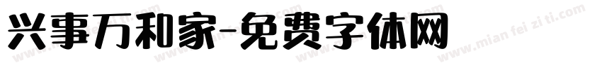 兴事万和家字体转换