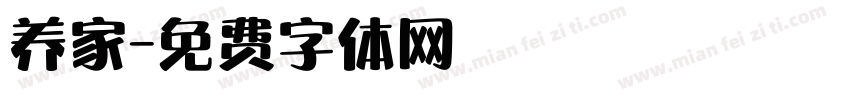养家字体转换