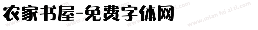 农家书屋字体转换
