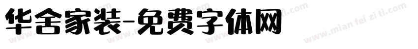 华舍家装字体转换