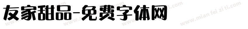 友家甜品字体转换