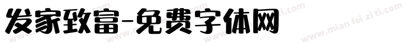 发家致富字体转换
