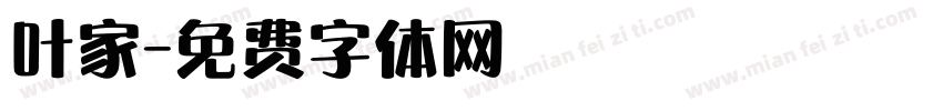 叶家字体转换