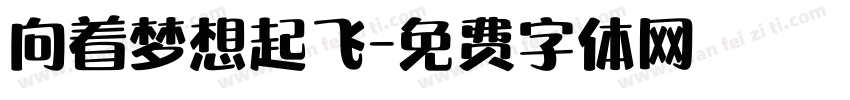 向着梦想起飞字体转换