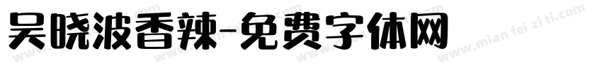吴晓波香辣字体转换