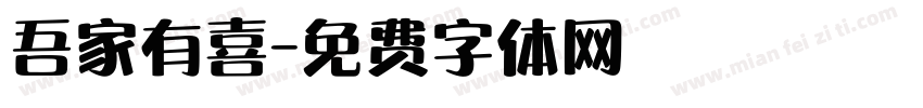 吾家有喜字体转换