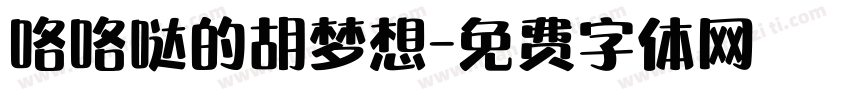 咯咯哒的胡梦想字体转换