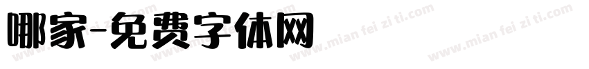 哪家字体转换