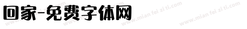 回家字体转换