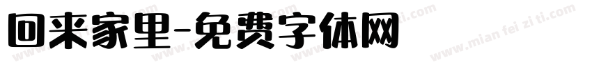 回来家里字体转换