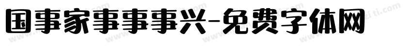 国事家事事事兴字体转换