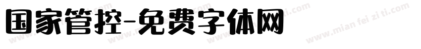 国家管控字体转换
