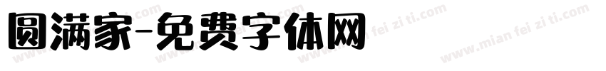 圆满家字体转换