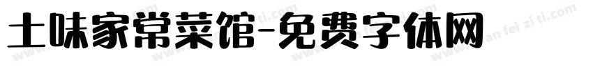 土味家常菜馆字体转换