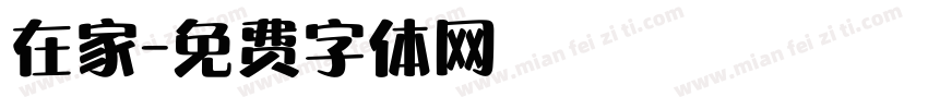 在家字体转换