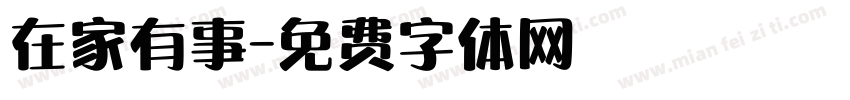 在家有事字体转换