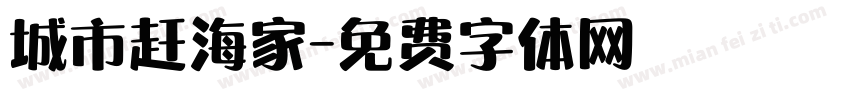城市赶海家字体转换