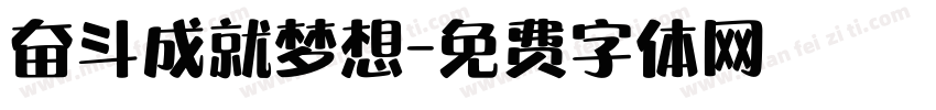 奋斗成就梦想字体转换