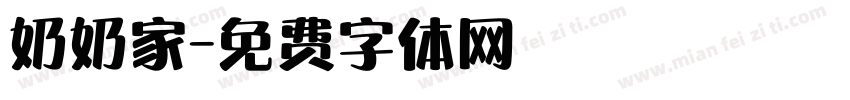 奶奶家字体转换